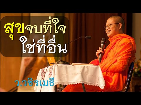 "สุข" จบที่ใจ ใช่ที่อื่น โดย ท่าน ว.วชิรเมธี ไร่เชิญตะวัน [พระเมธีวชิโรดม - พระมหาวุฒิชัย]