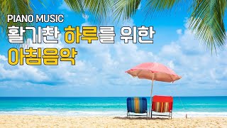 월요일 /여름날의 해변가 🏖️노동요.다시 시작하는 한주, 편안한 음악으로 스트레스 해소, 불면증, 신경이완,불안,우울에 음악은 많은 도움을 줍니다. 공부,카페음악.