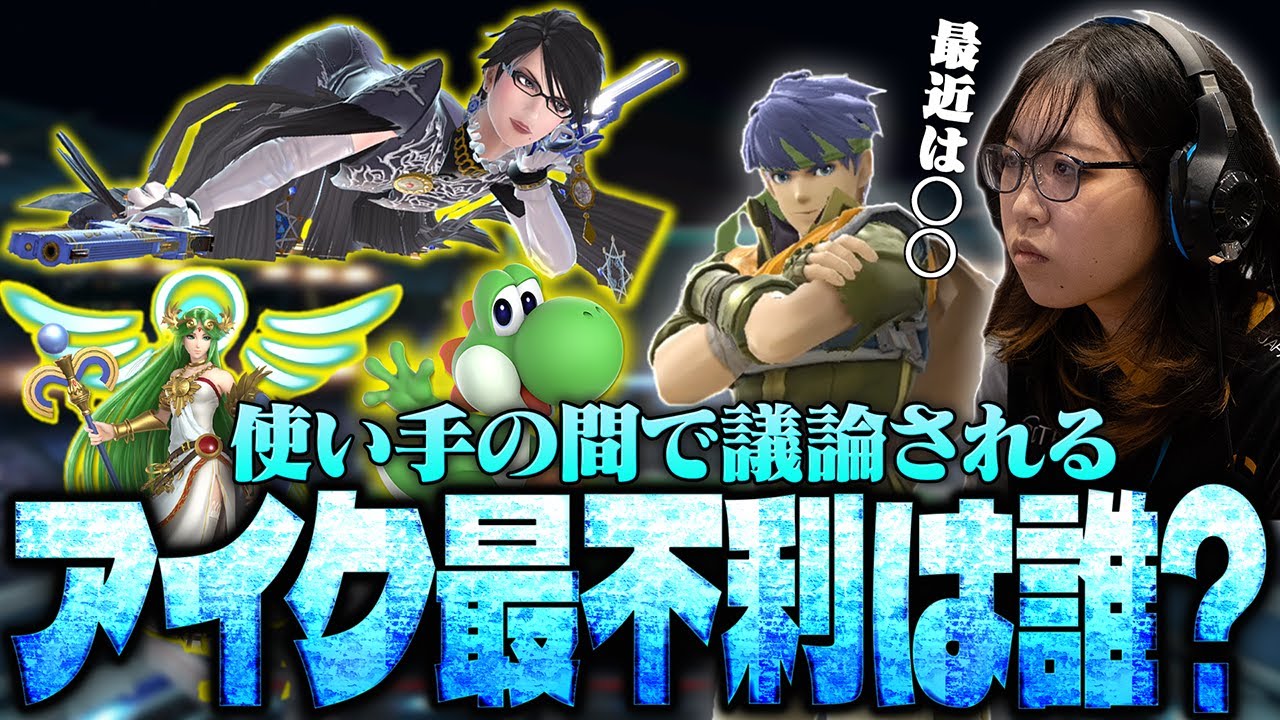 議論されるアイクの最不利キャラを世界最強の使い手のとらがVIP連勝しながら考える【スマブラSP】