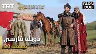 قیام ارتغرل قسمت 20 - Ghiame Artugrul Episode 20