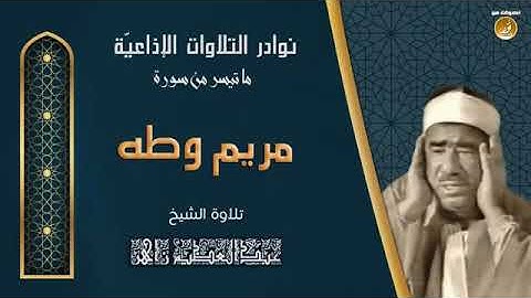 تلاوة نادرة للشيخ عبدالعظيم زاهر من سورة مريم وطه