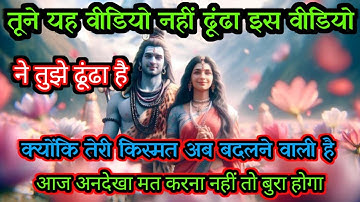 888🕉️ mahadev ji ka Sandesh✅ मैं तुझे वरदान देने के लिए 1 घंटे ...❣️#shivshakti #mahadev 🚩