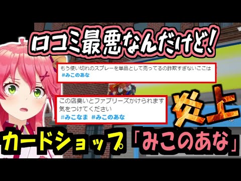 Ⅹにて炎上したみこちのカードショップ「みこのあな」【さくらみこ】