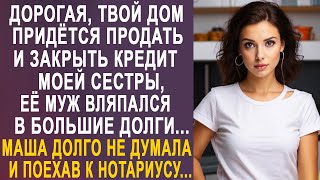 картинка: - Дорогая, твой дом придётся продать - Маша замерла от слов мужа и срочно поехала к нотариусу...