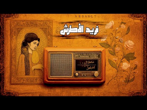 Farid El Atrache ما انحرمش العمر منك Deep Techno House Remix 2025