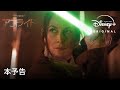 スター・ウォーズ:アコライト|本予告|Disney+ (ディズニープラス)