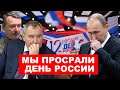 ⚡️В БУНКЕРЕ РУГНЯ ВМЕСТО ПЬЯНКИ! ПУТИНУ ИСПОРТИЛИ ДЕНЬ РОССИИ/МИЛЛИОНЕР ИЗ ГАЗПРОМА ВОЮЕТ ЗА УКРАИНУ