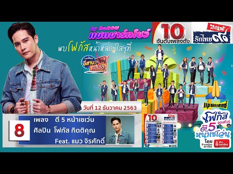12.12.20 อันดับที่ 8 WEEK3 🙏 แชทชาร์ตโชว์กับดีเจออย ลูกทุ่งรักไทย90 ตี 5 หน้าเซเว่น โฟกัสกิตติคุณ