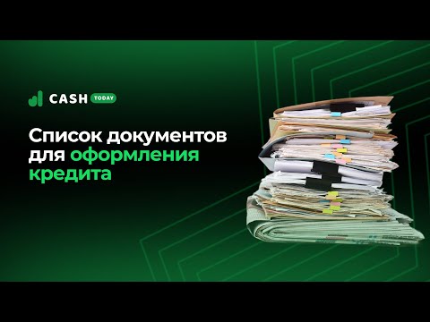 Какие документы нужны для оформления кредита | Перечень документов для получения кредита | СashToday