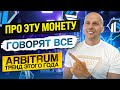 Arbitrum - Не купил пожалеешь. ТОП проект этого года.