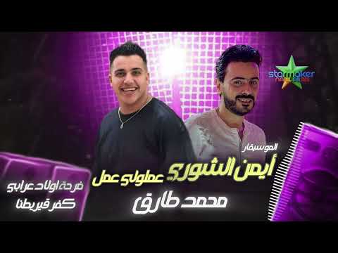 عملولي عمل محمد طارق 2025 جديد وحصري الموسيقار ايمن الشوري Mohamed Tarek Ayman Elshora