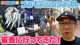 福岡のホビーショップ トムソーヤさんのプラモデルコンテストを見学！審査してきました！