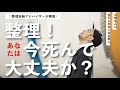 今日死ぬなら？整理収納アドバイザーが解説／片づけ・整理収納が本当に必要な理由はコレだ／身近な人にありがとうを