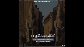سعد الغامدي| حالات واتس اب دينية سورة يوسف 🥰🦋