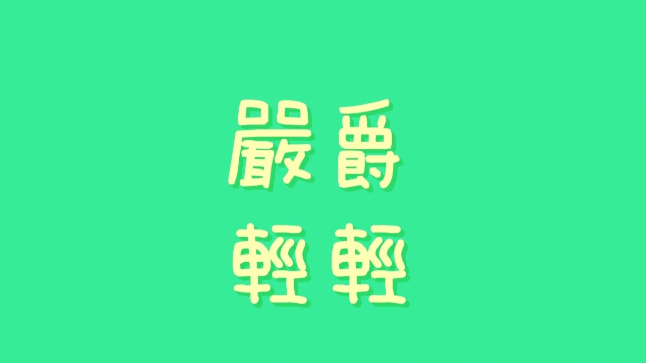 嚴爵 - 輕輕 feat. PEACE【歌詞】