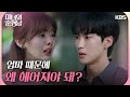 엄마 때문에 왜 헤어져야 돼 이상준을 찾아가 눈물 흘리는 한수아 미녀와 순정남 Beauty And Mr Romantic KBS 240915 방송 엄마 때문에 왜 헤어져야 돼 이상준을 찾아가 눈물 흘리는 한수아 미녀와 순정남 Beauty And Mr Romantic KBS 240915 방송