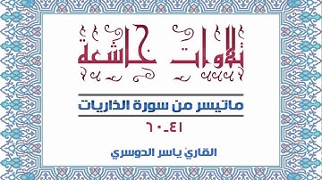 تلاوات خاشعة ـ ياسر الدوسري ـ ماتيسر من سورة الذاريات
