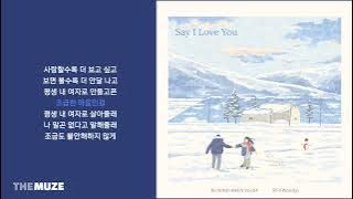 우디(Woody) - Say I Love You | 가사