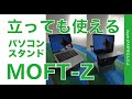 やっと来た！「MOFT-Z」立っても使えるパソコンスタンド・MacBook Pro13/16/iPad Proで試す。