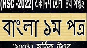 HSC 2022 Class 11 Assignment 4th week Bangla 1st paper Answer Solution