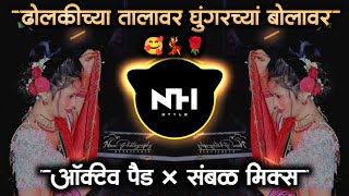 Dholkichya Talavar dj song | Marathi Dj Remix on the beat of Dholki | Active Pad Mix NH STYLE