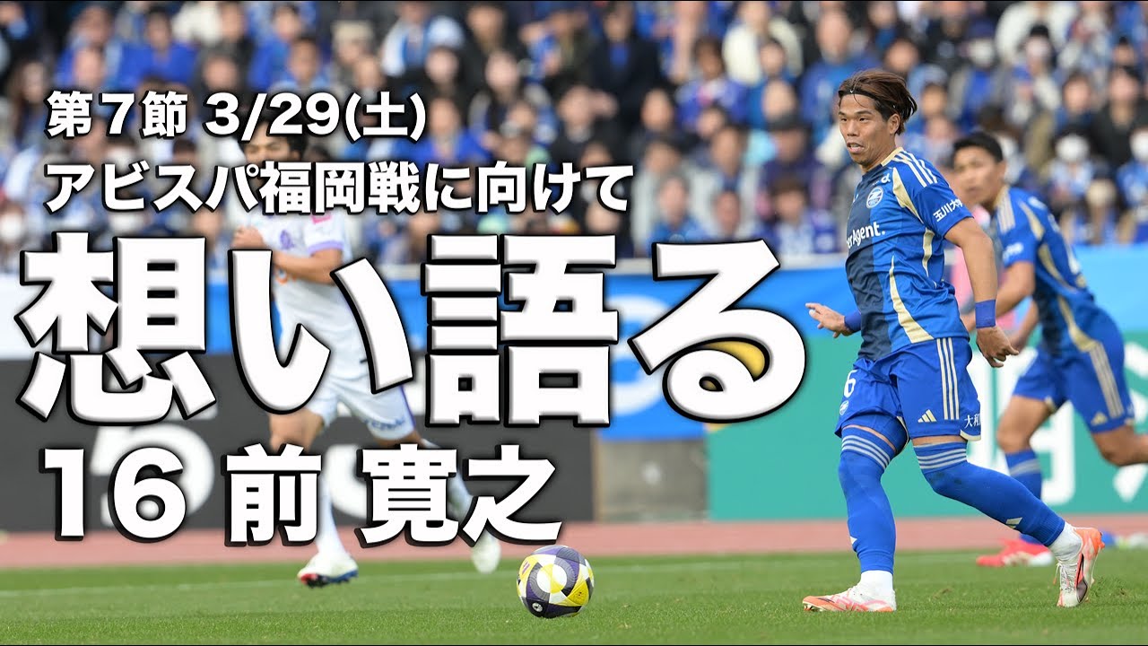 福岡の地で勝利を」前 寛之 3/29(土)アビスパ福岡戦に向けて【想い語る