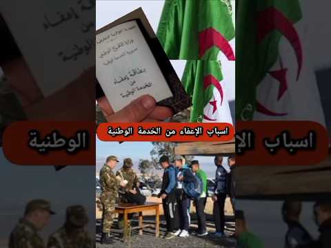 اسباب الإعفاء من الخدمة الوطنية   الجزائر