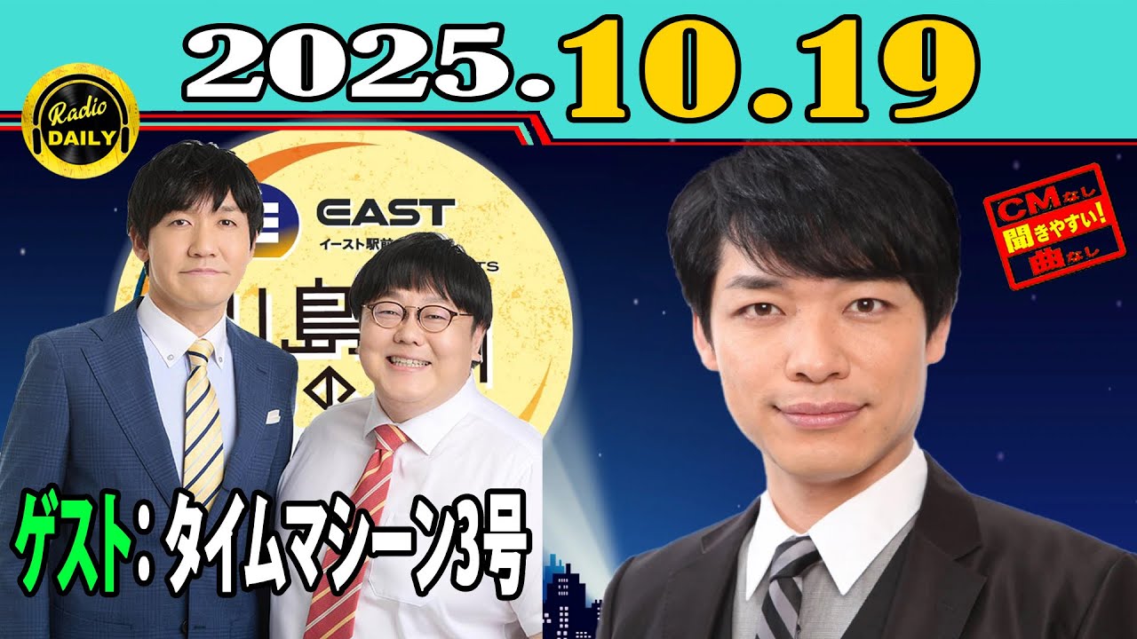 「CMなし」イースト駅前クリニック presents 川島明のねごと 2025年10月19日