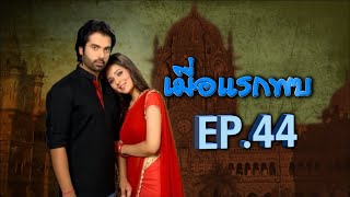 เมื่อแรกพบ | EP.44 (FULL HD) | Zee หนัง