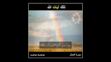 والليل إذ أدبر والصبح إذ أسفر ۞ سورة المدثر ۞ عبدالباسط عبدالصمد