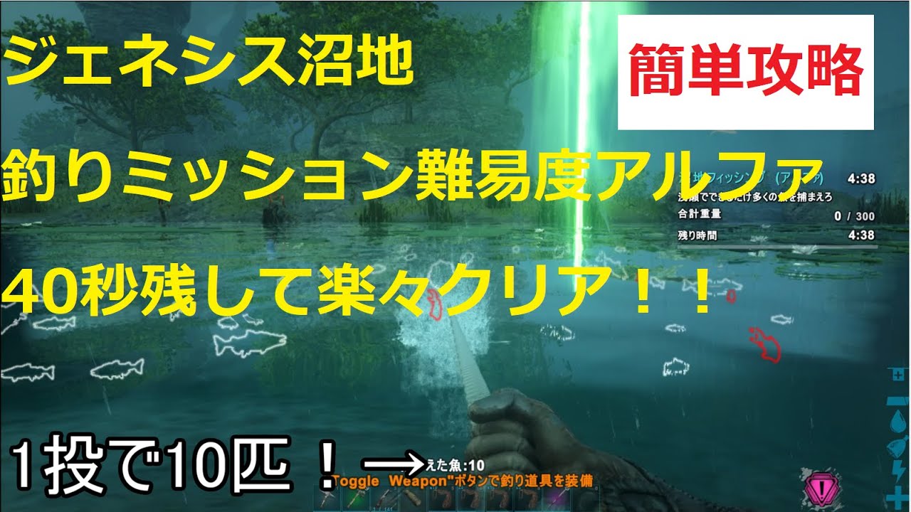 Ark Genesis沼地釣りミッション難易度アルファを40秒残しで簡単クリア 攻略解説 Youtube