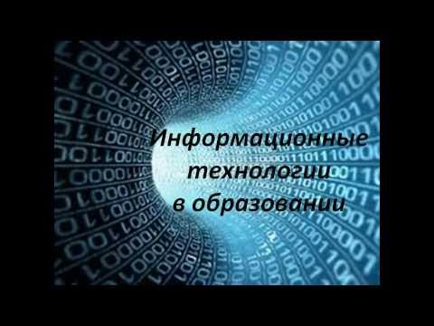 ИТ в образовании