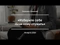 «Изберите себе ныне кому служить» | Березин Николай