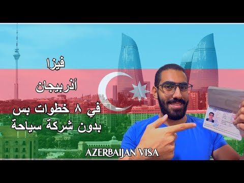 دليلك الشامل للحصول على فيزا أذربيجان للسياحة