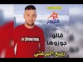 ربيع البرغثي 2019 قالو جوزوها ربيع البرغثي 2019 قالو جوزوها