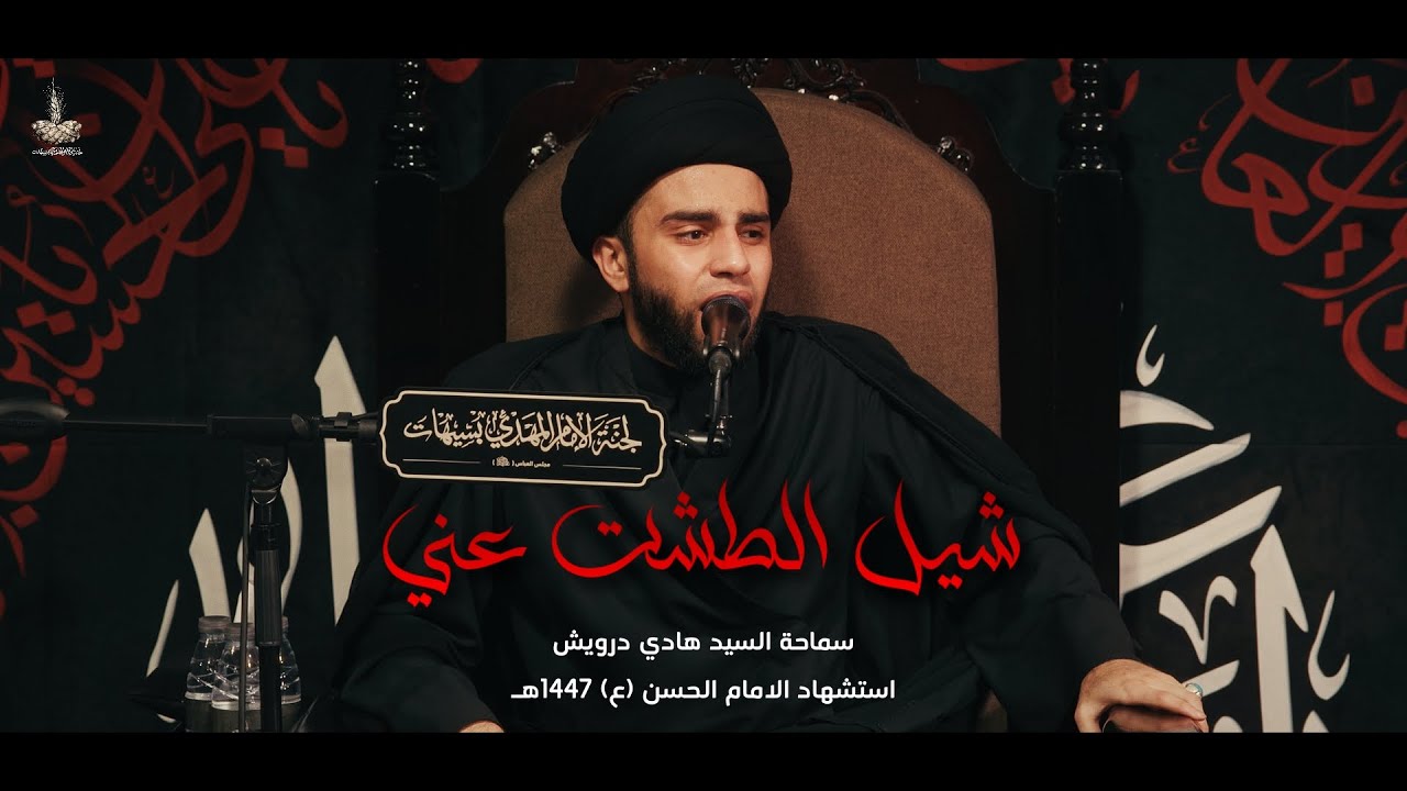 شيل الطشت عني | سماحة السيد هادي درويش | استشهاد الامام الحسن المجتبى (ع) - 1447هـ