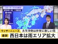 西日本は雨エリア拡大　太平洋側は非常に激しい雨にも