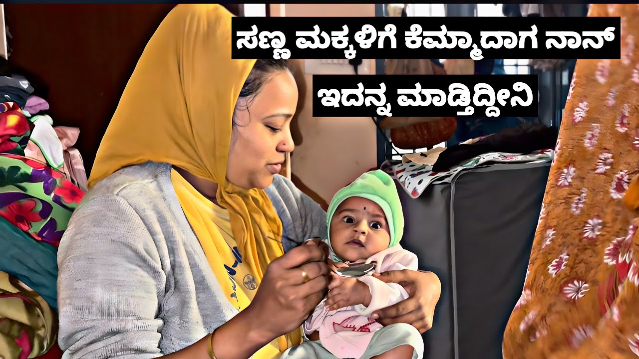 ನನ್ನ ಮಗುಗೆ ಕೆಮ್ಮಾದಾಗ ನಾನ್ ಇದನ್ನೆ ಮಾಡ್ತೀನಿ | Kannada Family Vlogs