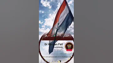 انا عراقي والشموخ سماتي وطيب عطري والوفاء صفاتي د حسن فليح 