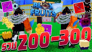 Blox Fruits 300Kill - รวมการเดินทางสู่ 300Kill (200-300)
