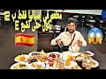 مطعم شينوا يقدم الاكل ب 12  كول حتى تشبع في إسبانيا