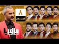 مسابقه مافیا با اجرای علیرام نورایی فصل دهم قسمت 8 دور مقدماتی