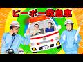 ピーポー救急車【うたのママパパオリジナルソング】はたらくくるま 童謡 手遊び