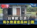 台東掀「巨浪」! 海水倒灌進森林公園｜TVBS新聞 @TVBSNEWS01