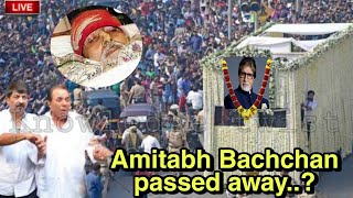 Amitabh Bachchan passed away Today || अमिताभ बच्चन के निधन की खबरें हुई तेज || क्या हैं सच..?