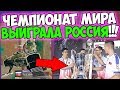 РОССИЯ ТОП 1 НА ЧЕМПИОНАТЕ МИРА ПО PUBG! ЛУЧШАЯ КОМАНДА В PUBG