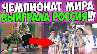 РОССИЯ ТОП 1 НА ЧЕМПИОНАТЕ МИРА ПО PUBG! ЛУЧШАЯ КОМАНДА В PUBG