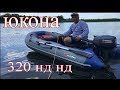 ЮКОНА 320 нд нд. Испытание на воде. Прикольно!!! ПЕРЕЗАЛИВ.