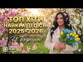 Нові Пісні 2026 Топ Хіти 2025 2026 Найкраща Українська Музика Плейлист 8 Березня