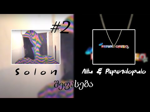 შეფასება (გადაცემა #2) Solon, Altu \u0026 Papandopulo